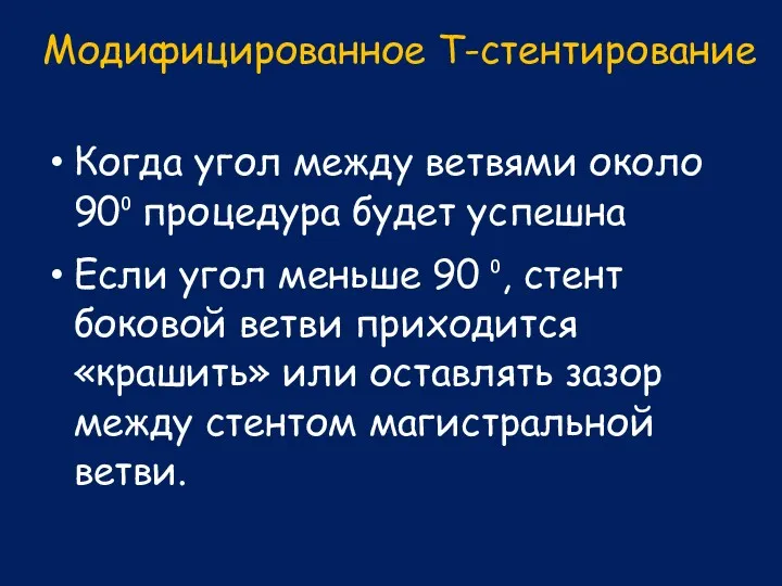 Модифицированное T-стентирование Когда угол между ветвями около 90⁰ процедура будет