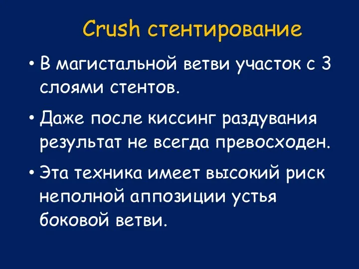 Crush стентирование В магистальной ветви участок с 3 слоями стентов.