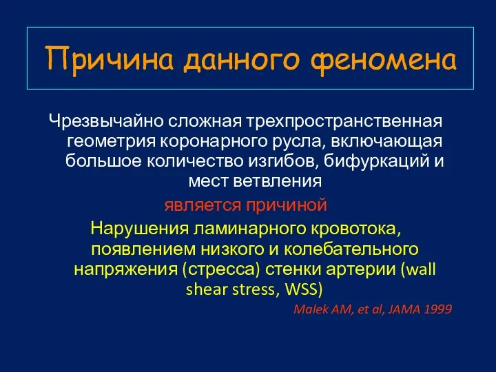 Причина данного феномена Чрезвычайно сложная трехпространственная геометрия коронарного русла, включающая