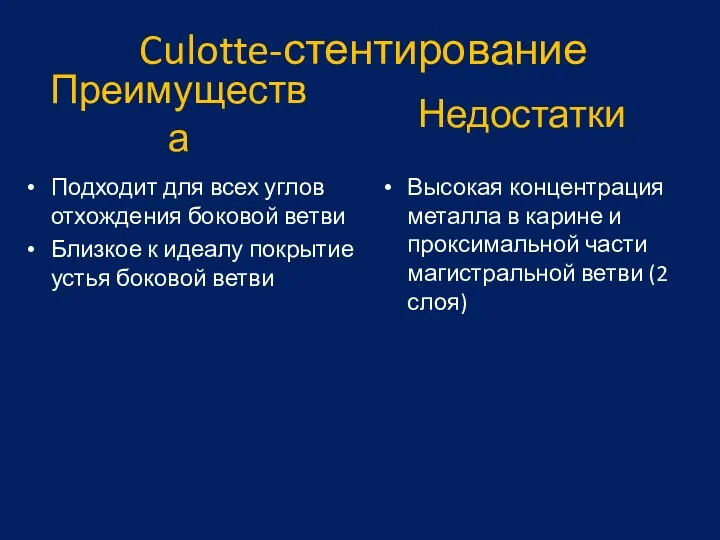 Преимущества Подходит для всех углов отхождения боковой ветви Близкое к