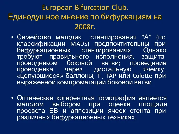 European Bifurcation Club. Единодушное мнение по бифуркациям на 2008г. Семейство