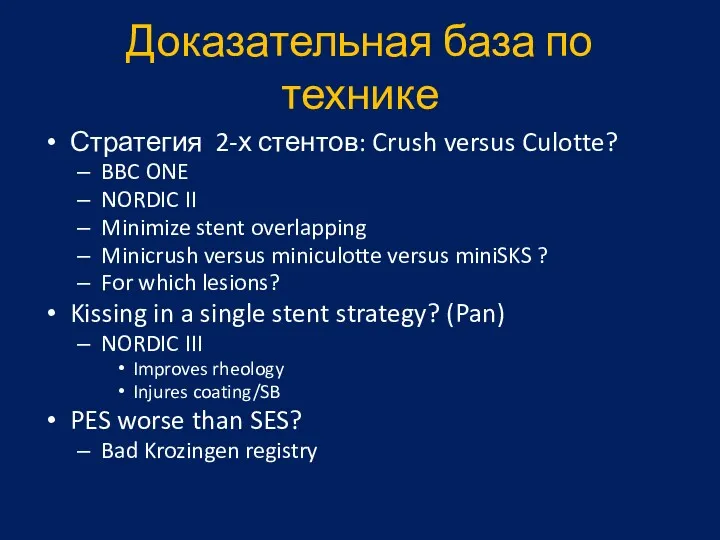 Доказательная база по технике Стратегия 2-х стентов: Crush versus Culotte?