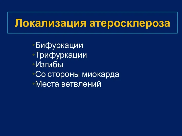 Бифуркации Трифуркации Изгибы Со стороны миокарда Места ветвлений Локализация атеросклероза