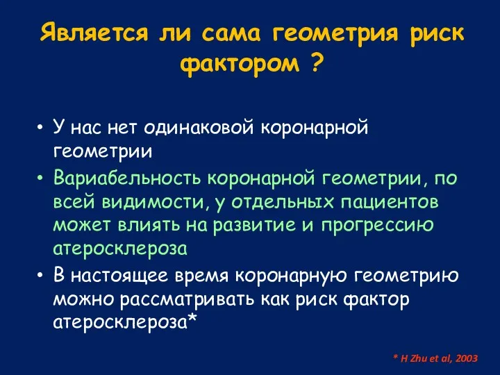 Является ли сама геометрия риск фактором ? У нас нет