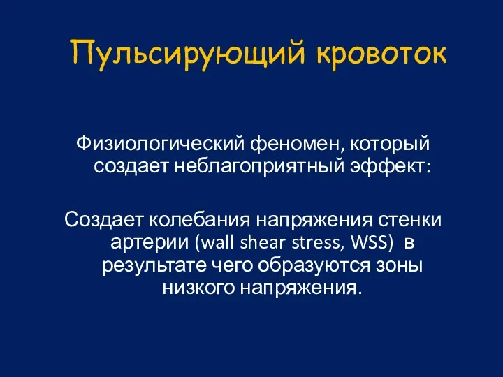 Пульсирующий кровоток Физиологический феномен, который создает неблагоприятный эффект: Создает колебания