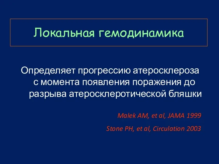 Локальная гемодинамика Определяет прогрессию атеросклероза с момента появления поражения до