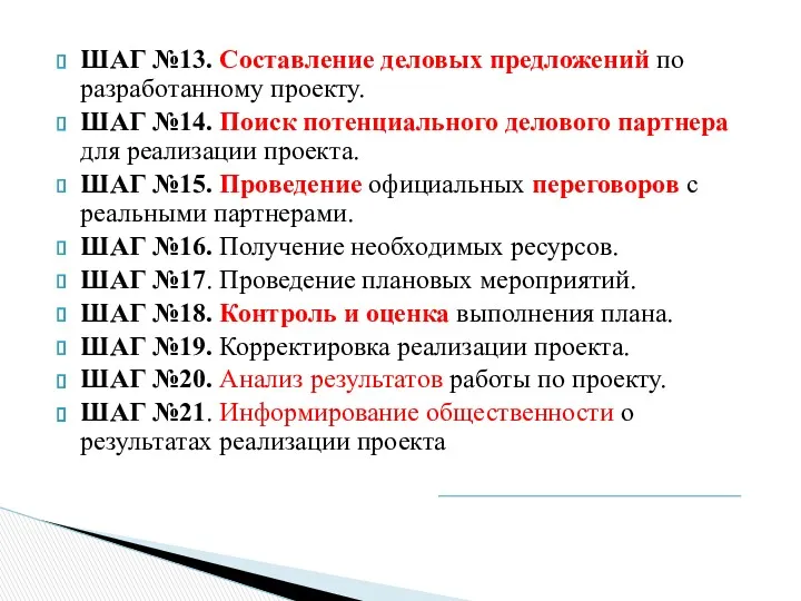 ШАГ №13. Составление деловых предложений по разработанному проекту. ШАГ №14.