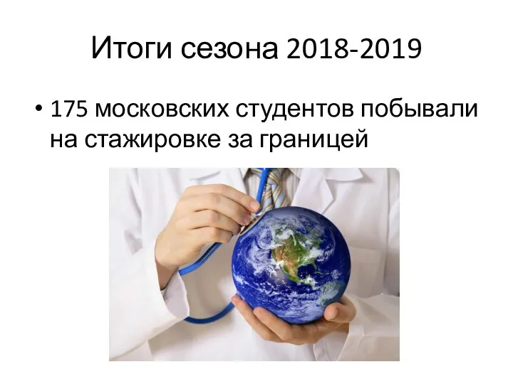 Итоги сезона 2018-2019 175 московских студентов побывали на стажировке за границей