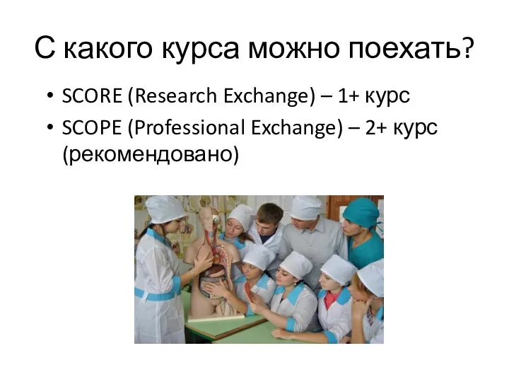 С какого курса можно поехать? SCORE (Research Exchange) – 1+