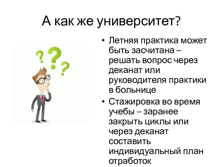 А как же университет? Летняя практика может быть засчитана –