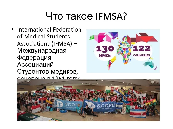 Что такое IFMSA? International Federation of Medical Students Associations (IFMSA)