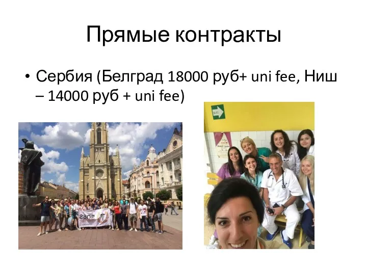 Прямые контракты Сербия (Белград 18000 руб+ uni fee, Ниш – 14000 руб + uni fee)