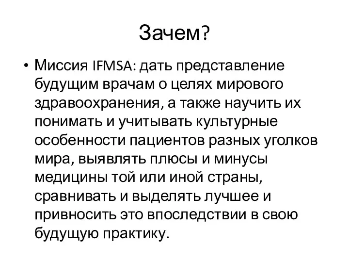 Зачем? Миссия IFMSA: дать представление будущим врачам о целях мирового