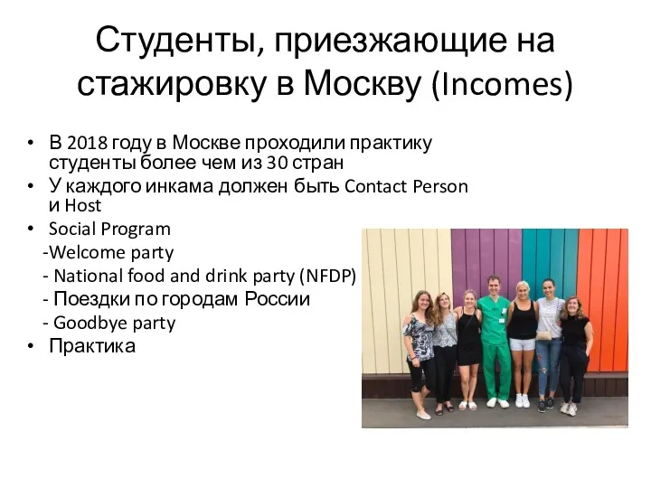 Студенты, приезжающие на стажировку в Москву (Incomes) В 2018 году
