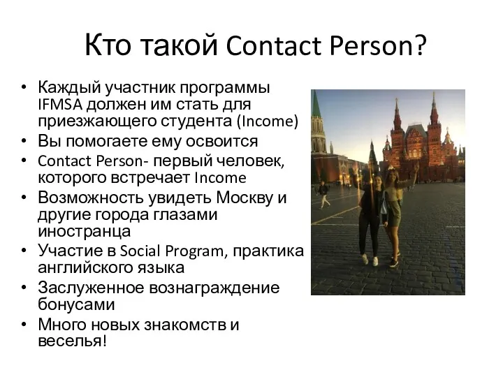 Кто такой Contact Person? Каждый участник программы IFMSA должен им