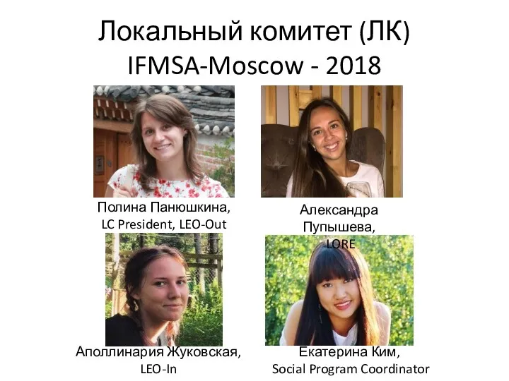 Локальный комитет (ЛК) IFMSA-Moscow - 2018 Полина Панюшкина, LC President,
