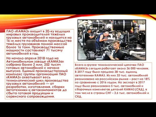 ПАО «КАМАЗ» входит в 20-ку ведущих мировых производителей тяжёлых грузовых