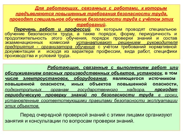 Для работающих, связанных с работами, к которым предъявляются повышенные требования