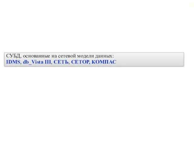 СУБД, основанные на сетевой модели данных: IDMS, db_Vista III, СЕТЬ, СЕТОР, КОМПАС