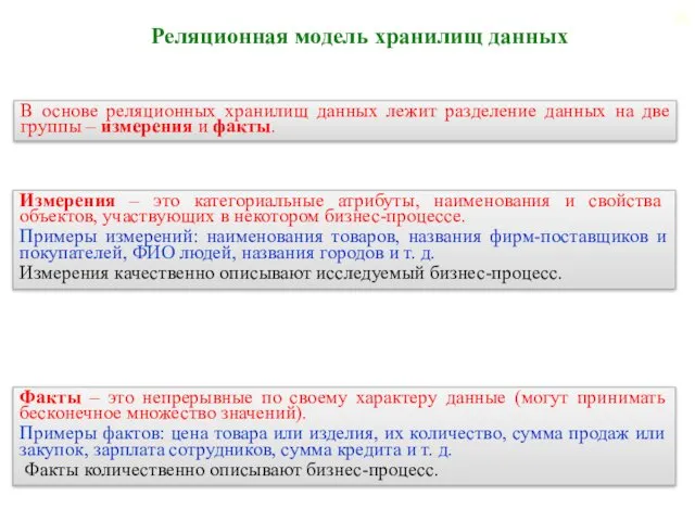 В основе реляционных хранилищ данных лежит разделение данных на две