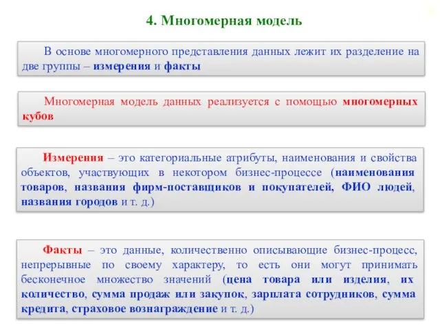 4. Многомерная модель В основе многомерного представления данных лежит их