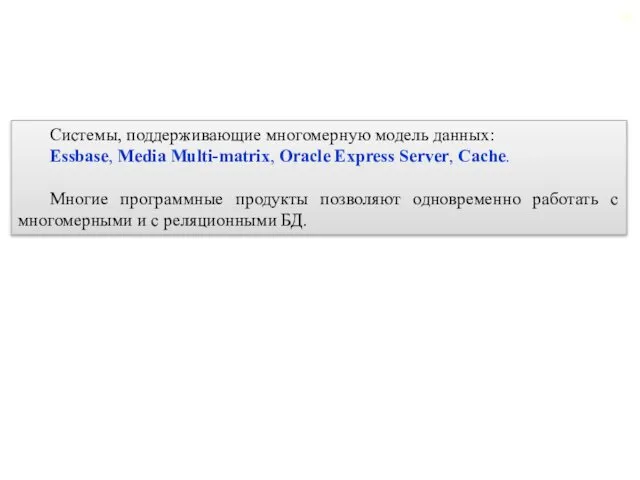 Системы, поддерживающие многомерную модель данных: Essbase, Media Multi-matrix, Oracle Express