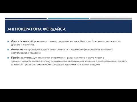 АНГИОКЕРАТОМА ФОРДАЙСА Диагностика: сбор анамнеза, осмотр, дерматоскопия и биопсия. Консультации