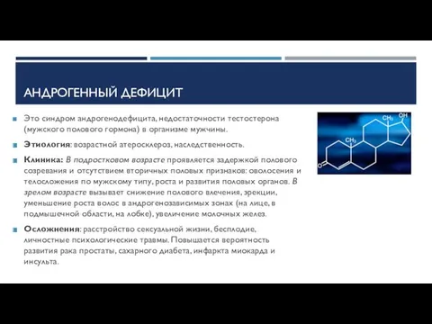 АНДРОГЕННЫЙ ДЕФИЦИТ Это синдром андрогенодефицита, недостаточности тестостерона (мужского полового гормона)