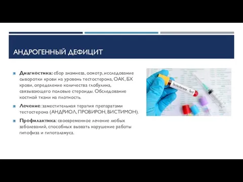 АНДРОГЕННЫЙ ДЕФИЦИТ Диагностика: сбор анамнеза, осмотр, исследование сыворотки крови на