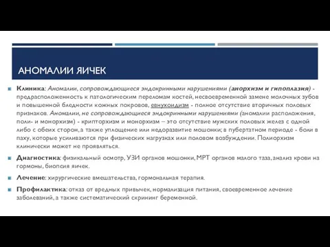 АНОМАЛИИ ЯИЧЕК Клиника: Аномалии, сопровождающиеся эндокринными нарушениями (анорхизм и гипоплазия)