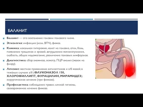 БАЛАНИТ Баланит — это воспаление головки полового члена. Этиология: инфекция