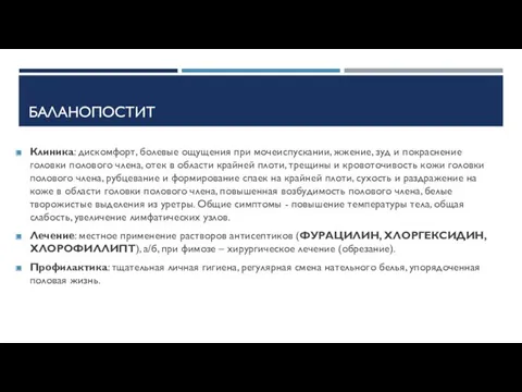 БАЛАНОПОСТИТ Клиника: дискомфорт, болевые ощущения при мочеиспускании, жжение, зуд и