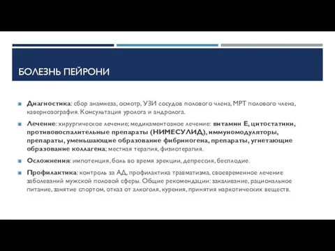 БОЛЕЗНЬ ПЕЙРОНИ Диагностика: сбор анамнеза, осмотр, УЗИ сосудов полового члена,