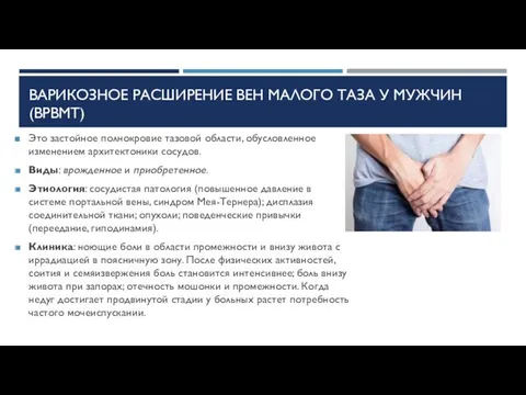 ВАРИКОЗНОЕ РАСШИРЕНИЕ ВЕН МАЛОГО ТАЗА У МУЖЧИН (ВРВМТ) Это застойное