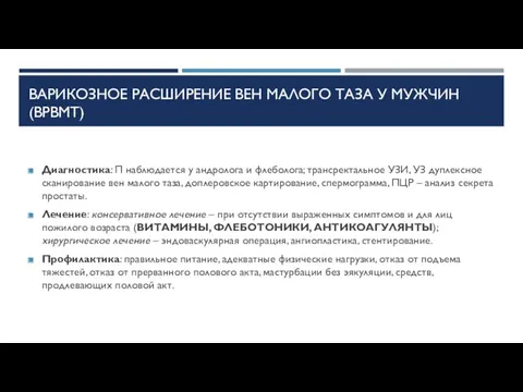 ВАРИКОЗНОЕ РАСШИРЕНИЕ ВЕН МАЛОГО ТАЗА У МУЖЧИН (ВРВМТ) Диагностика: П