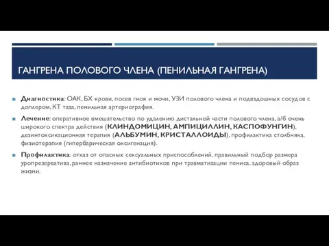 ГАНГРЕНА ПОЛОВОГО ЧЛЕНА (ПЕНИЛЬНАЯ ГАНГРЕНА) Диагностика: ОАК, БХ крови, посев