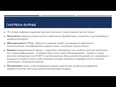 ГАНГРЕНА ФУРНЬЕ Это острая инфекция наружных мужских гениталий с некротизацией