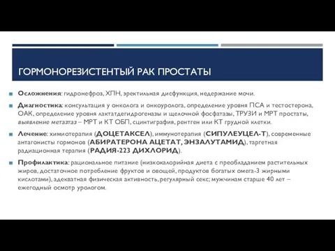 ГОРМОНОРЕЗИСТЕНТЫЙ РАК ПРОСТАТЫ Осложнения: гидронефроз, ХПН, эректильная дисфункция, недержание мочи.