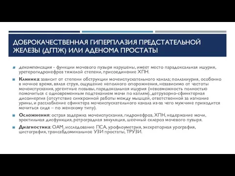 ДОБРОКАЧЕСТВЕННАЯ ГИПЕРПЛАЗИЯ ПРЕДСТАТЕЛЬНОЙ ЖЕЛЕЗЫ (ДГПЖ) ИЛИ АДЕНОМА ПРОСТАТЫ декомпенсация -