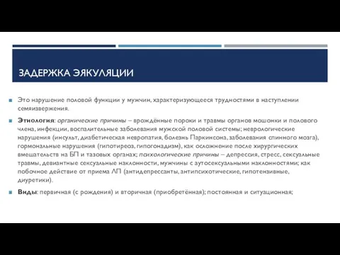 ЗАДЕРЖКА ЭЯКУЛЯЦИИ Это нарушение половой функции у мужчин, характеризующееся трудностями