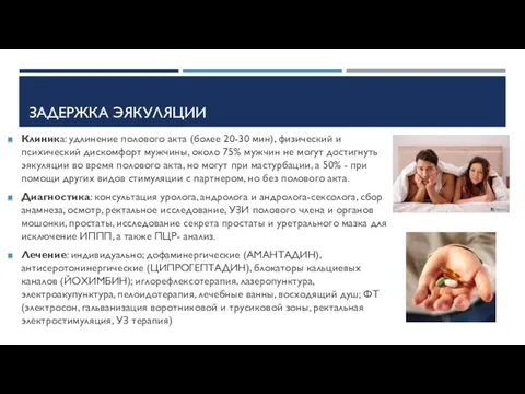 ЗАДЕРЖКА ЭЯКУЛЯЦИИ Клиника: удлинение полового акта (более 20-30 мин), физический