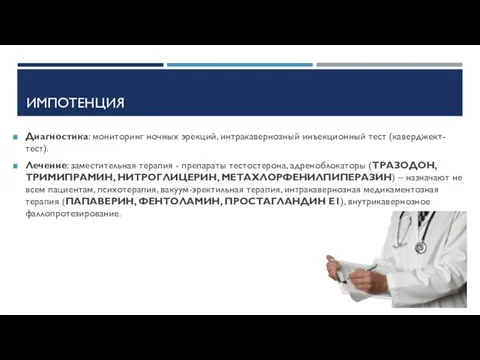 ИМПОТЕНЦИЯ Диагностика: мониторинг ночных эрекций, интракавернозный инъекционный тест (каверджект-тест). Лечение: