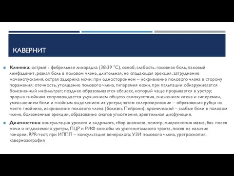 КАВЕРНИТ Клиника: острый - фебрильная лихорадка (38-39 °С), озноб, слабость,