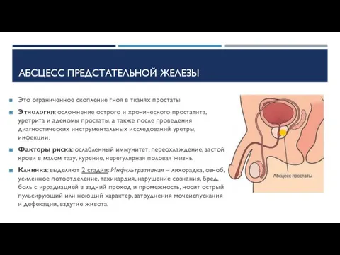 АБСЦЕСС ПРЕДСТАТЕЛЬНОЙ ЖЕЛЕЗЫ Это ограниченное скопление гноя в тканях простаты