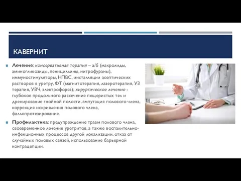 КАВЕРНИТ Лечение: консервативная терапия – а/б (макролиды, аминогликозиды, пенициллины, нитрофураны),