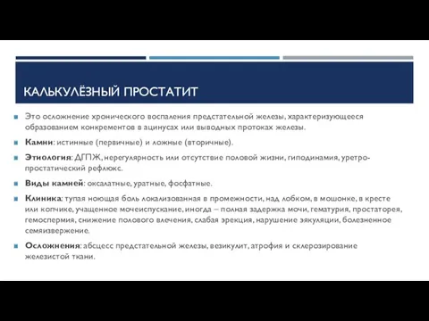 КАЛЬКУЛЁЗНЫЙ ПРОСТАТИТ Это осложнение хронического воспаления предстательной железы, характеризующееся образованием