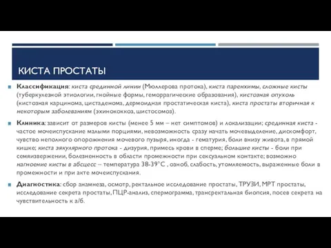 КИСТА ПРОСТАТЫ Классификация: киста срединной линии (Мюллерова протока), киста паренхимы,