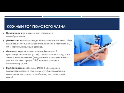 КОЖНЫЙ РОГ ПОЛОВОГО ЧЛЕНА Осложнения: развитие злокачественного новообразования. Диагностика: консультация