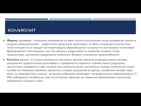 КОЛЛИКУЛИТ Формы: эрозивная - появление изъязвлений на фоне сильного воспаления