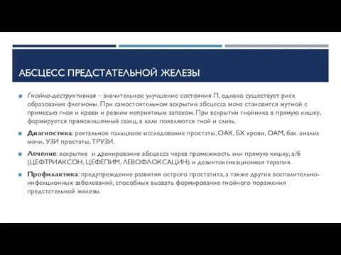 АБСЦЕСС ПРЕДСТАТЕЛЬНОЙ ЖЕЛЕЗЫ Гнойно-деструктивная – значительное улучшение состояния П, однако